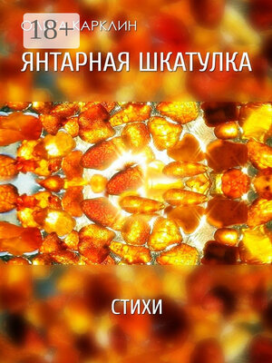 cover image of Янтарная шкатулка. Стихи